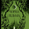 «Чорна відьма» Лаура Форест