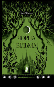 «Чорна відьма» Лаура Форест