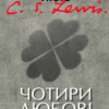 «Чотири любові» Клайв Стейплз Льюїс