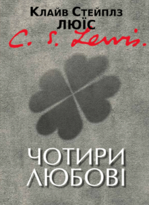 «Чотири любові» Клайв Стейплз Льюїс
