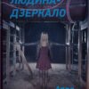 «Детектив Йона Лінна. Книга 8. Людина-дзеркало» Ларс Кеплер