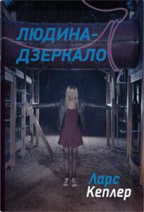 «Детектив Йона Лінна. Книга 8. Людина-дзеркало» Ларс Кеплер