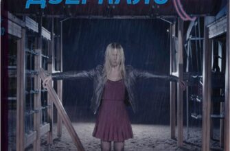 «Детектив Йона Лінна. Книга 8. Людина-дзеркало» Ларс Кеплер