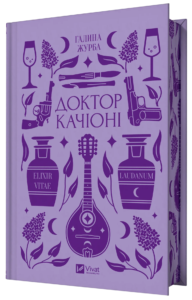 «Доктор Качіоні» Галина Журба