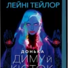 «Донька диму й кісток» Лейні Тейлор