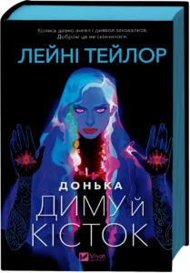 «Донька диму й кісток» Лейні Тейлор