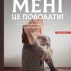 «Допоможіть мені це подолати» Ігор Семенюк