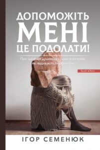 «Допоможіть мені це подолати» Ігор Семенюк