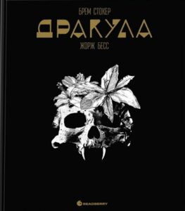 «Дракула» Жорж Бесс, Брем Стокер