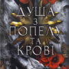 «Душа з попелу та крові. Книга 5» Дженніфер Л. Арментраут