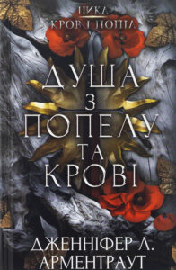 «Душа з попелу та крові. Книга 5» Дженніфер Л. Арментраут