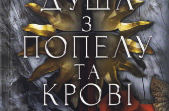 «Душа з попелу та крові. Книга 5» Дженніфер Л. Арментраут