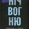 «Диявольська ніч. Книга 4.5. Ніч вогню» Пенелопа Дуглас