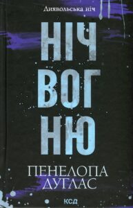 «Диявольська ніч. Книга 4.5. Ніч вогню» Пенелопа Дуглас