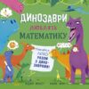 «Динозаври люблять математику» Адам Фрост