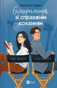 «Експеримент зі справжнім коханням» Крістіна Лорен