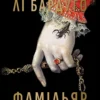 «Фамільяр» Лі Бардуґо
