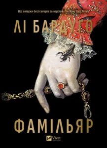 «Фамільяр» Лі Бардуґо