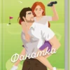 «Фанатка. Книга 1» Тесса Бейлі