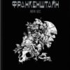 «Франкенштайн» Мері Шеллі, Жорж Бесс