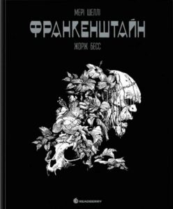 «Франкенштайн» Мері Шеллі, Жорж Бесс