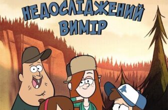 «Ґравіті Фолз. Недосліджений вимір»