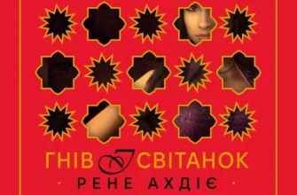 «Гнів і світанок» Рене Ахдіє