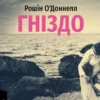 «Гніздо» Рошін О'Доннелл