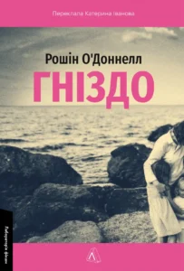«Гніздо» Рошін О'Доннелл