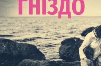 «Гніздо» Рошін О'Доннелл