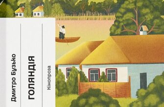 «Голяндія» Дмитро Бузько