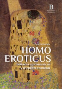 «Homo Eroticus. Любовна прихильність у дзеркалі еволюції» Сергій Клемін
