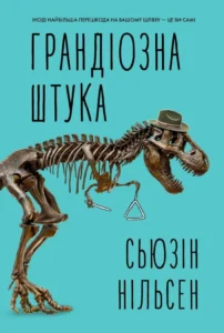 «Грандіозна штука» Сьюзін Нільсен