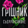 «Грішник. Книга 2» Сьєрра Сімоне