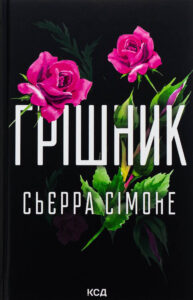 «Грішник. Книга 2» Сьєрра Сімоне