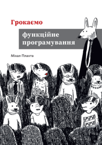 «Грокаємо функційне програмування» Міхал Плахта