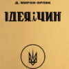 «Ідея і Чин» Дмитро Мирон-Орлик