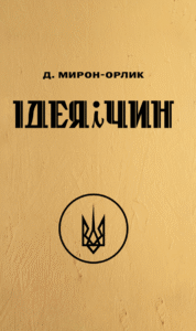 «Ідея і Чин» Дмитро Мирон-Орлик