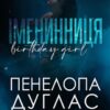 «Іменинниця» Пенелопа Дуглас