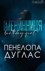«Іменинниця» Пенелопа Дуглас