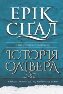 «Історія Олівера» Ерік Сігал