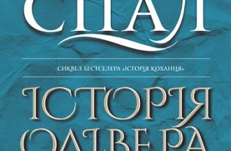 «Історія Олівера» Ерік Сігал