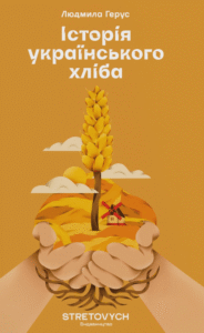 «Історія українського хліба» Людмила Герус