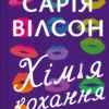 «Хімія кохання» Сарія Вілсон