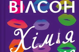 «Хімія кохання» Сарія Вілсон