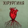 «Хірургиня» Леслі Вулф