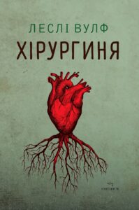 «Хірургиня» Леслі Вулф