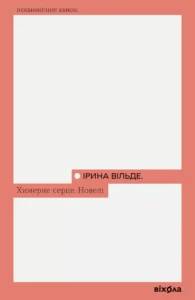 «Химерне серце. Новелі» Ірина Вільде