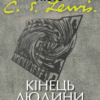 «Кінець людини» Клайв Стейплз Льюїс
