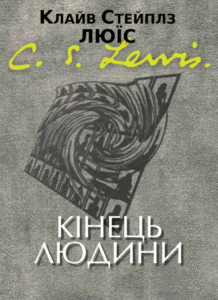 «Кінець людини» Клайв Стейплз Льюїс